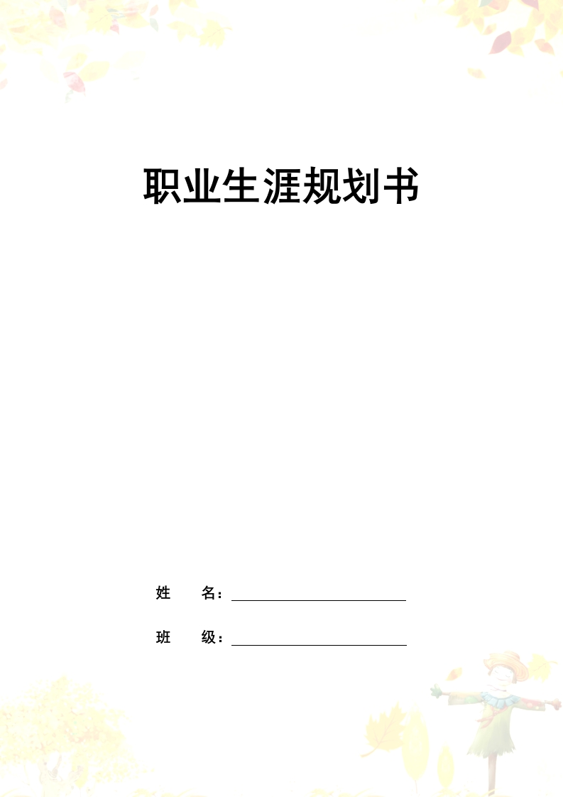16页5300字大数据技术职业生涯规划书-学习资源网 - 分享优质学习资料