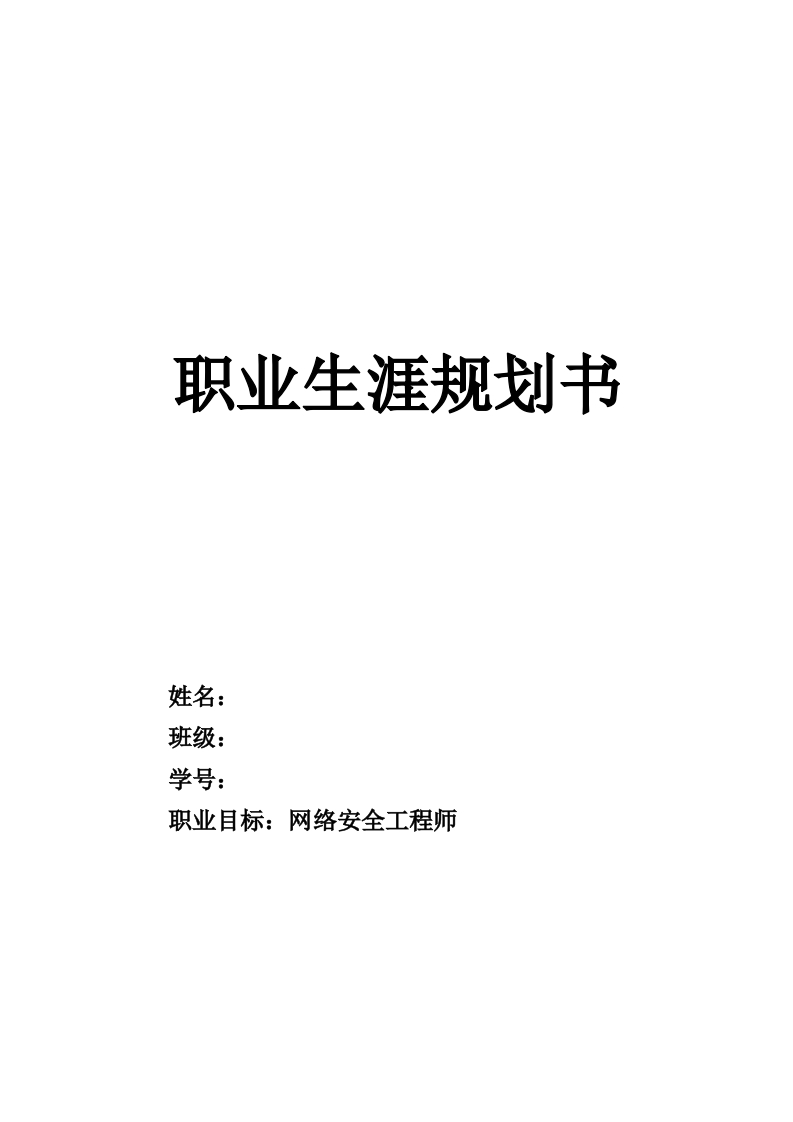 16页5485字计算机科学与技术职业生涯规划书