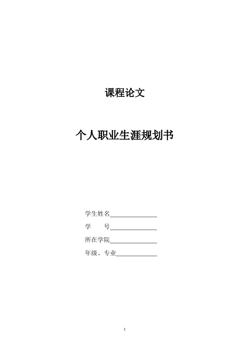 16页6000字法学职业生涯规划书