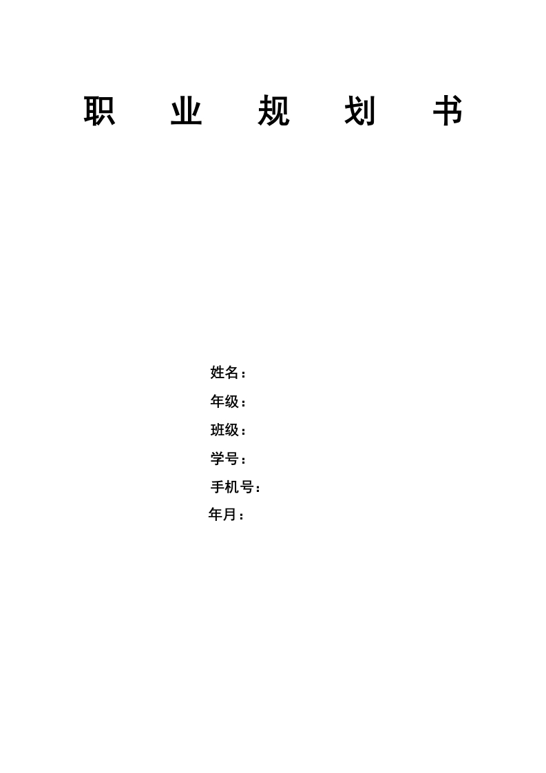 16页6400字数据科学与大数据技术职业生涯规划书