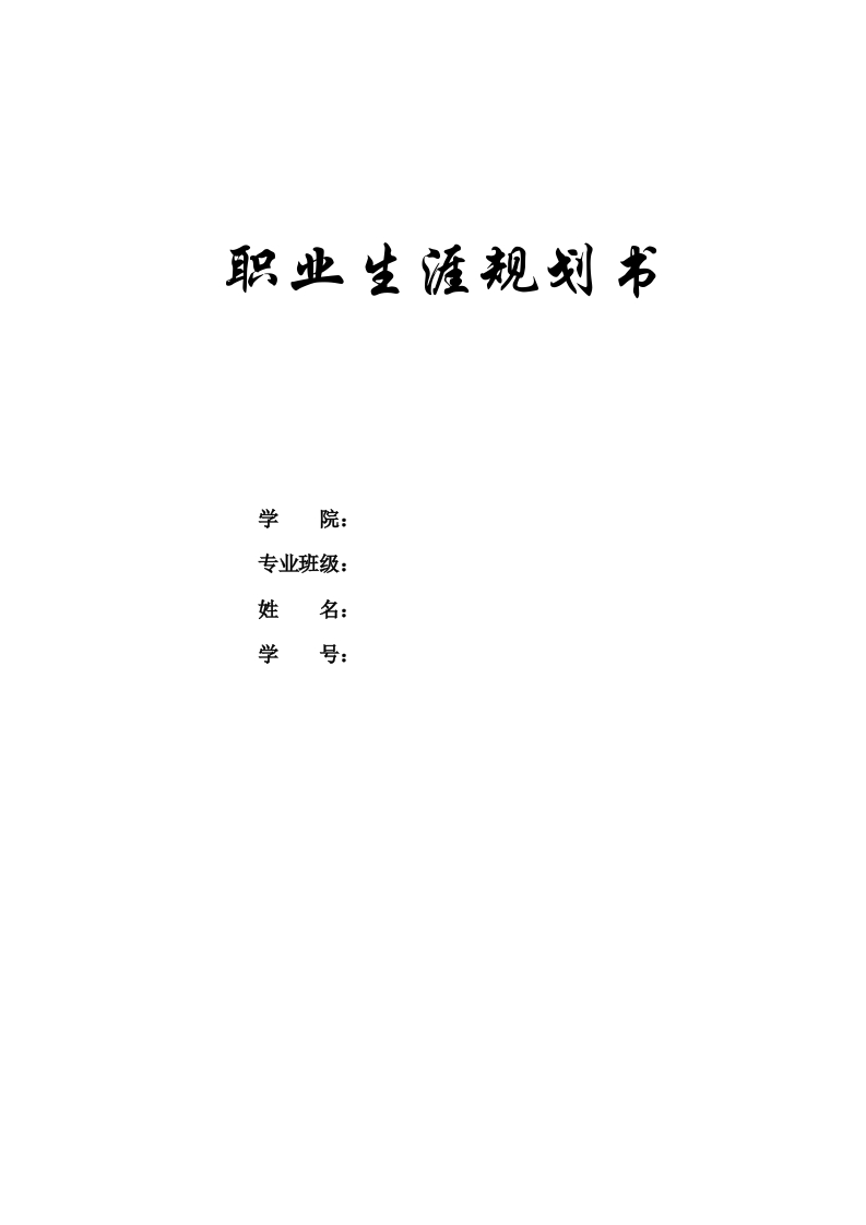 16页6400字机器人工程职业生涯规划书-学习资源网 - 分享优质学习资料