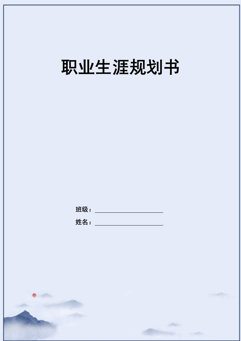 16页6500字电子商务职业生涯规划书-学习资源网 - 分享优质学习资料