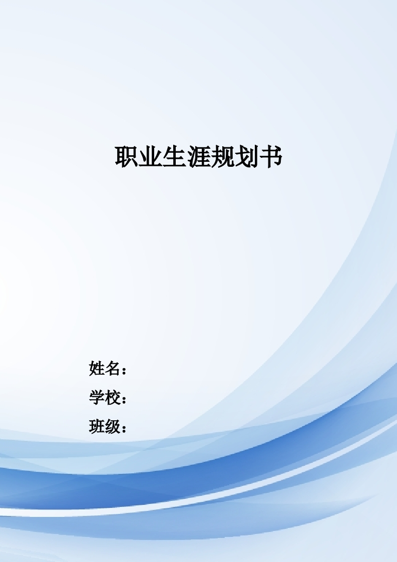 16页6600字现代物流管理职业生涯规划书