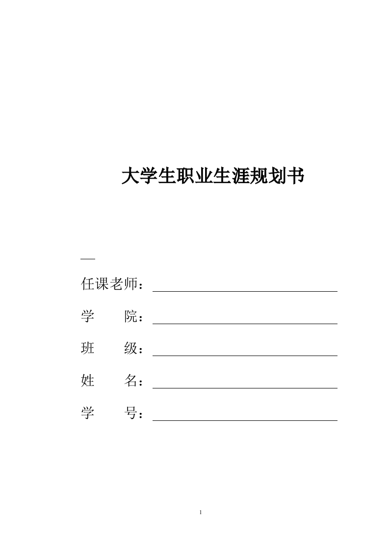 16页6900字经济学职业生涯规划书