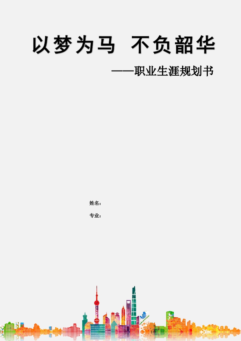 16页7000字药品经营与管理职业生涯规划书