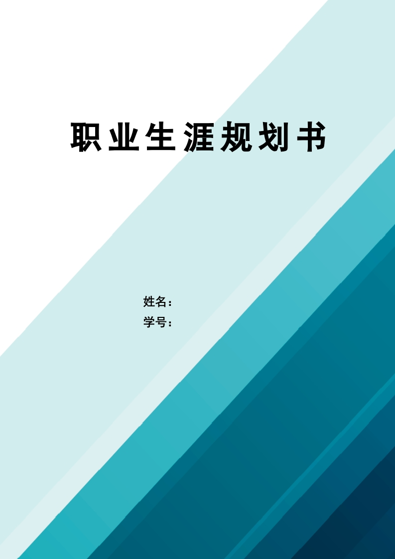 16页7100字材料科学与工程职业生涯规划书-学习资源网 - 分享优质学习资料