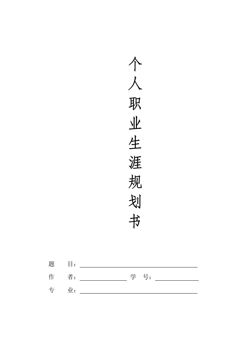 16页7600字新能源汽车技术职业生涯规划书