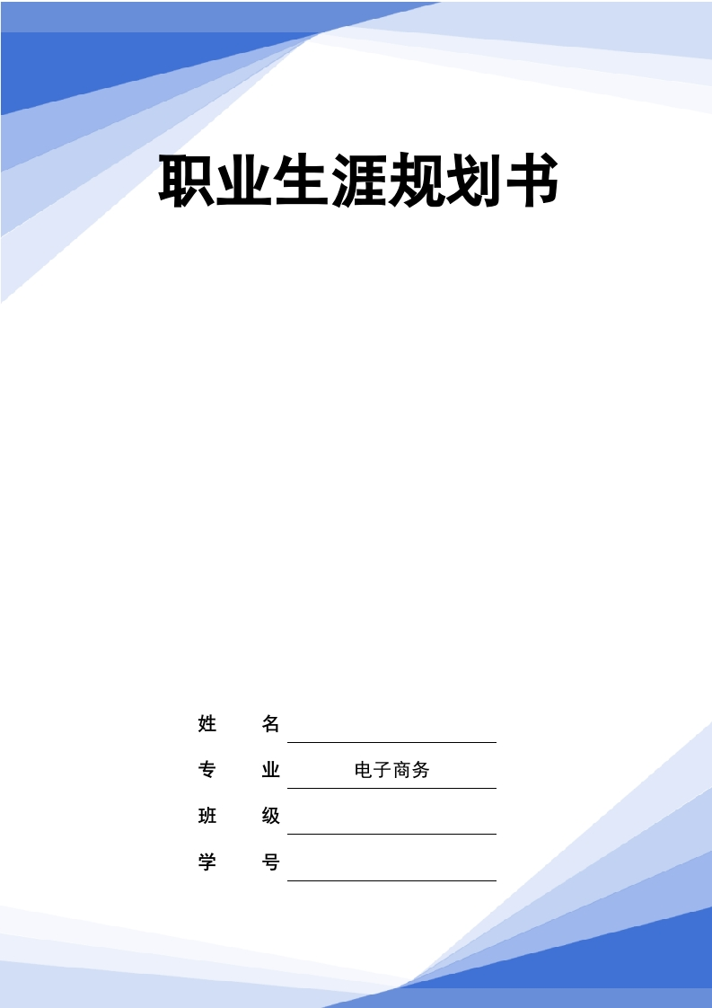 16页7800字电子商务职业生涯规划书-学习资源网 - 分享优质学习资料