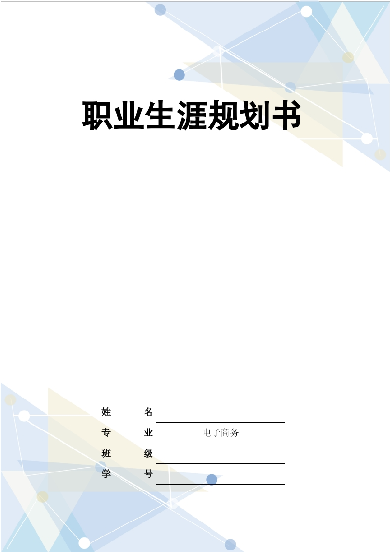 16页7900字电子商务职业生涯规划书-学习资源网 - 分享优质学习资料