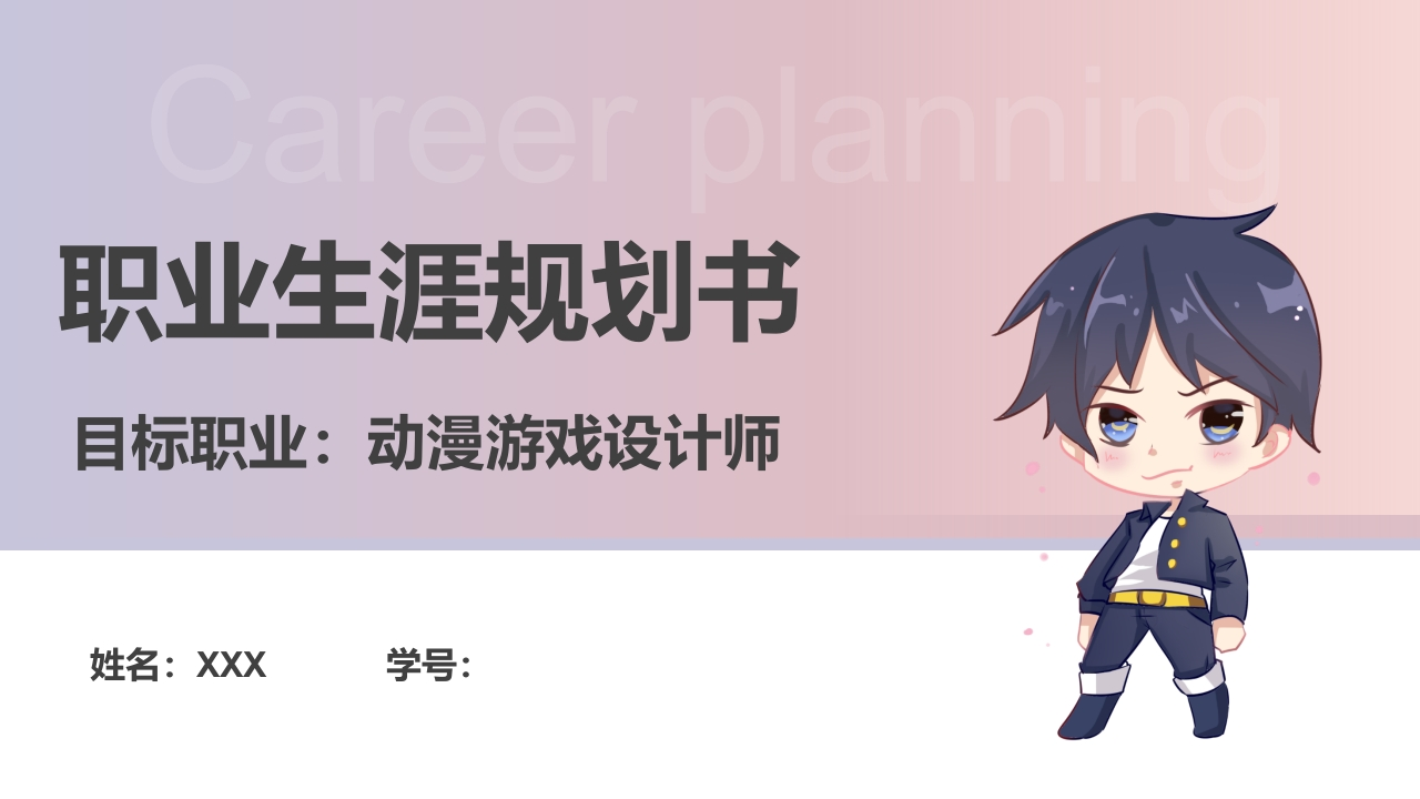 16页动漫职业生涯规划书-学习资源网 - 分享优质学习资料