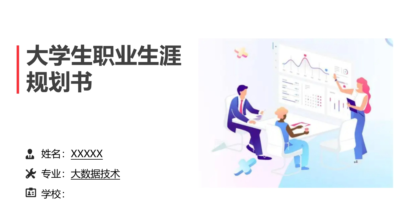 16页大数据技术职业生涯规划书