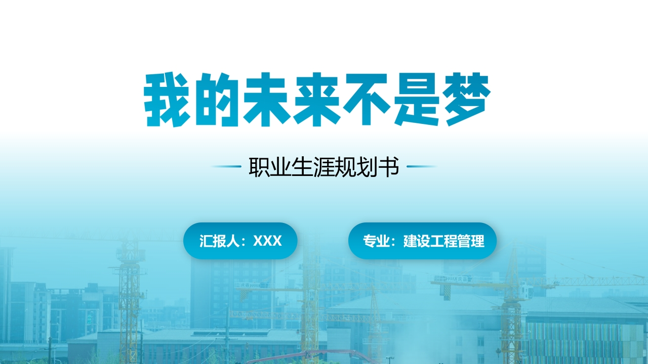 16页建设工程管理职业生涯规划书-学习资源网 - 分享优质学习资料