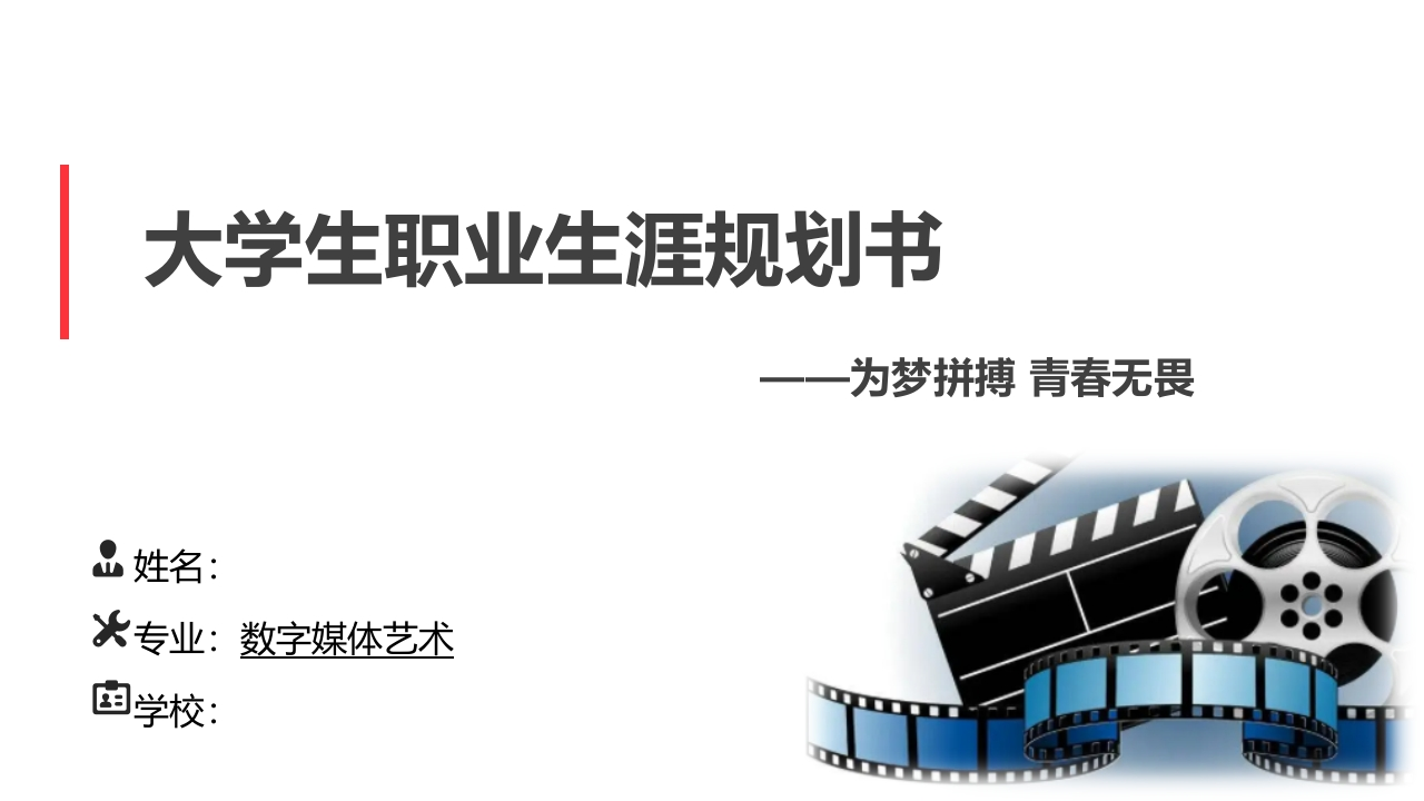 16页数字媒体艺术职业生涯规划书-学习资源网 - 分享优质学习资料