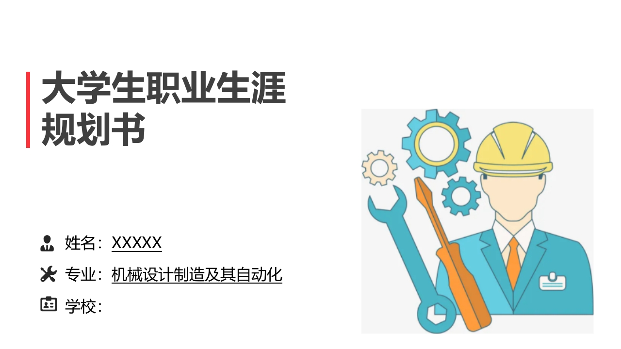 16页机械设计制造及其自动化职业生涯规划书