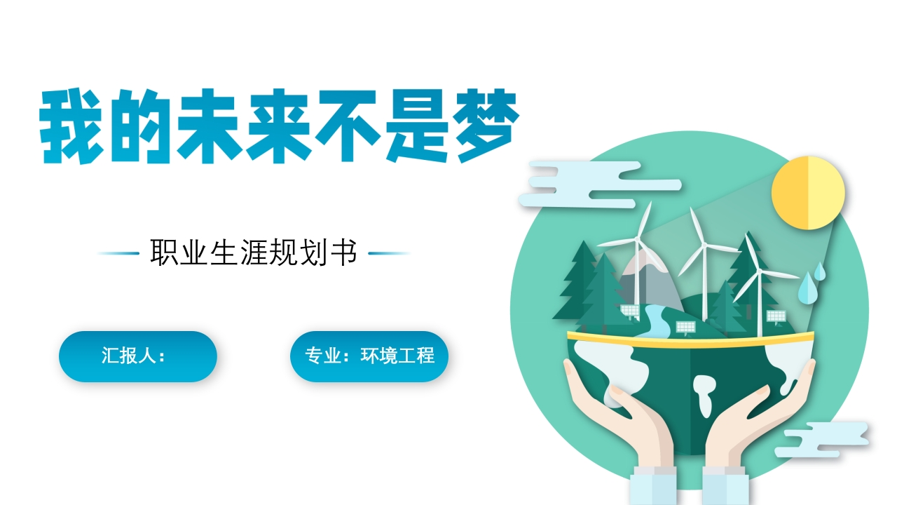 16页环境工程职业生涯规划书-学习资源网 - 分享优质学习资料