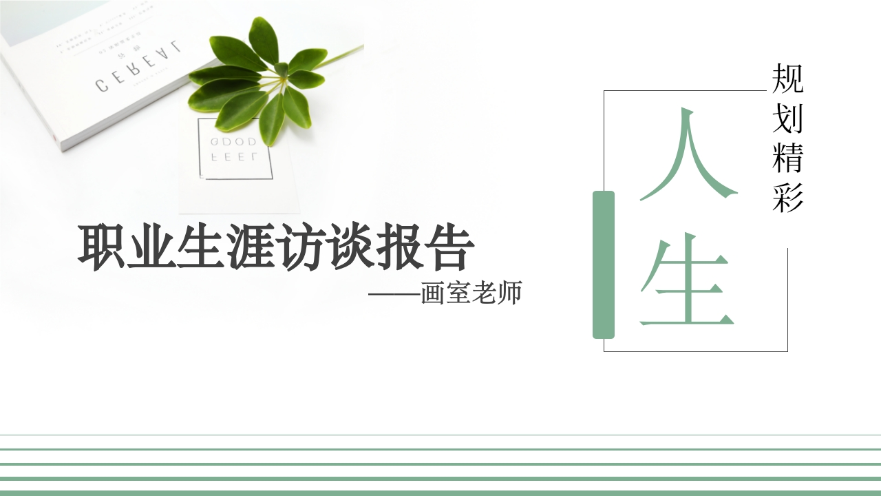 16页绘画生涯人物访谈职业生涯规划书