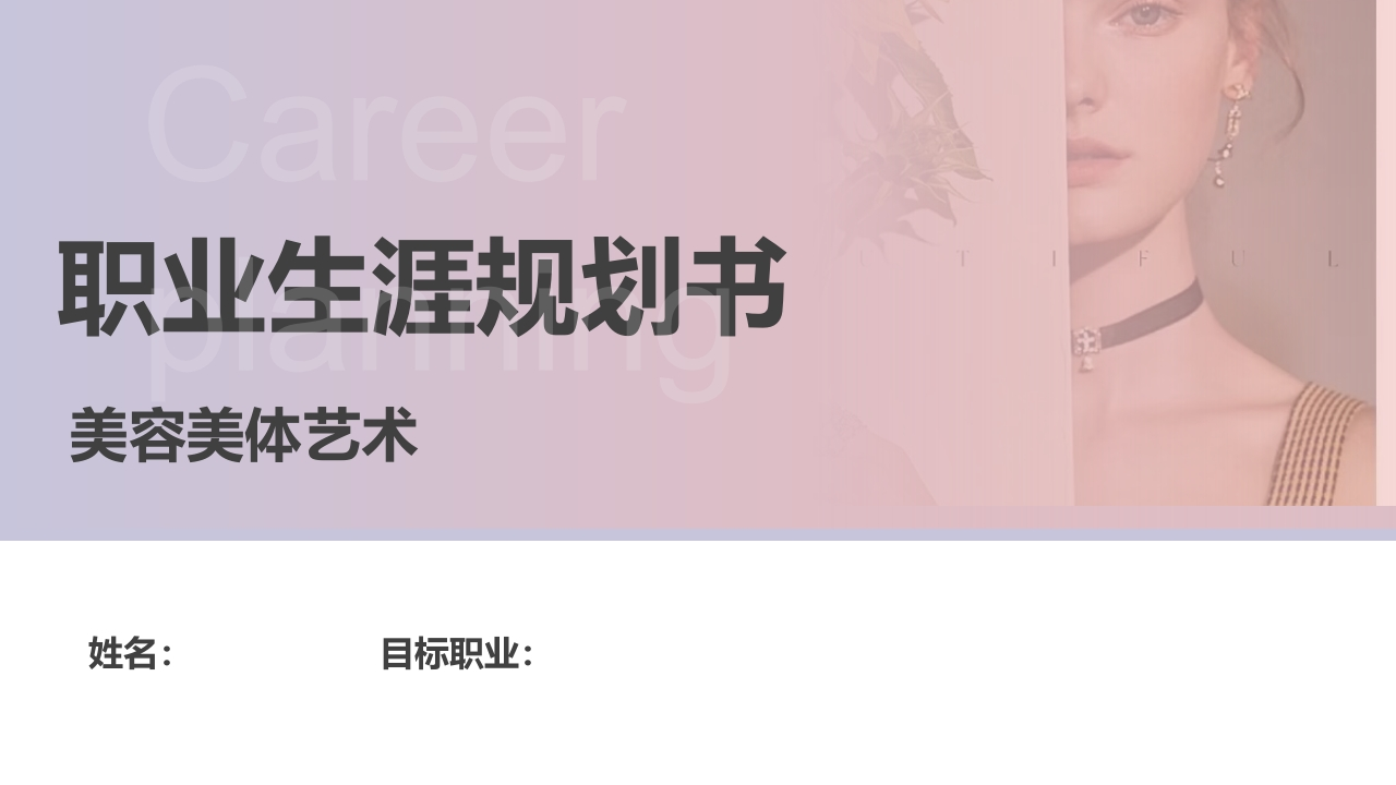 16页美容美体艺术职业生涯规划书-学习资源网 - 分享优质学习资料