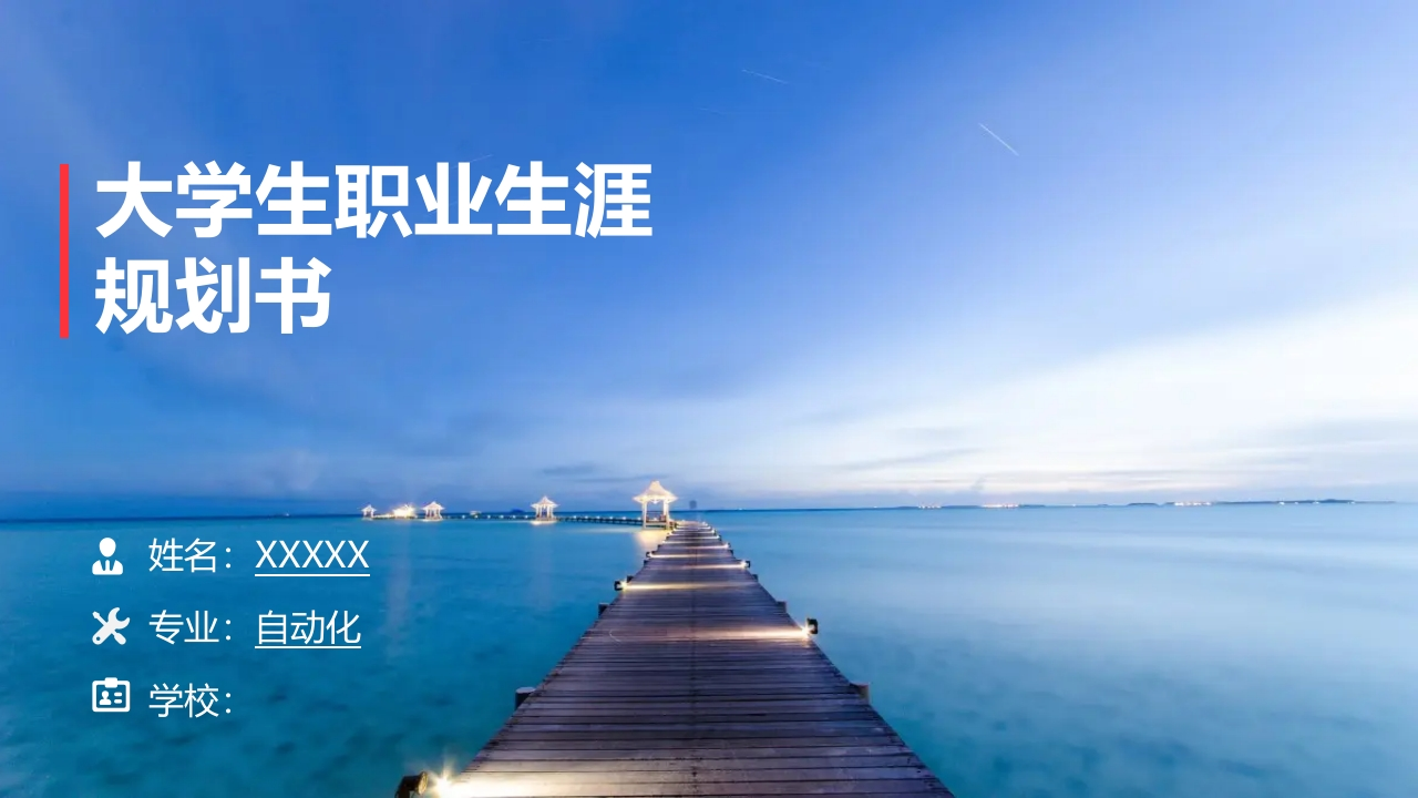 16页自动化职业生涯规划书-学习资源网 - 分享优质学习资料