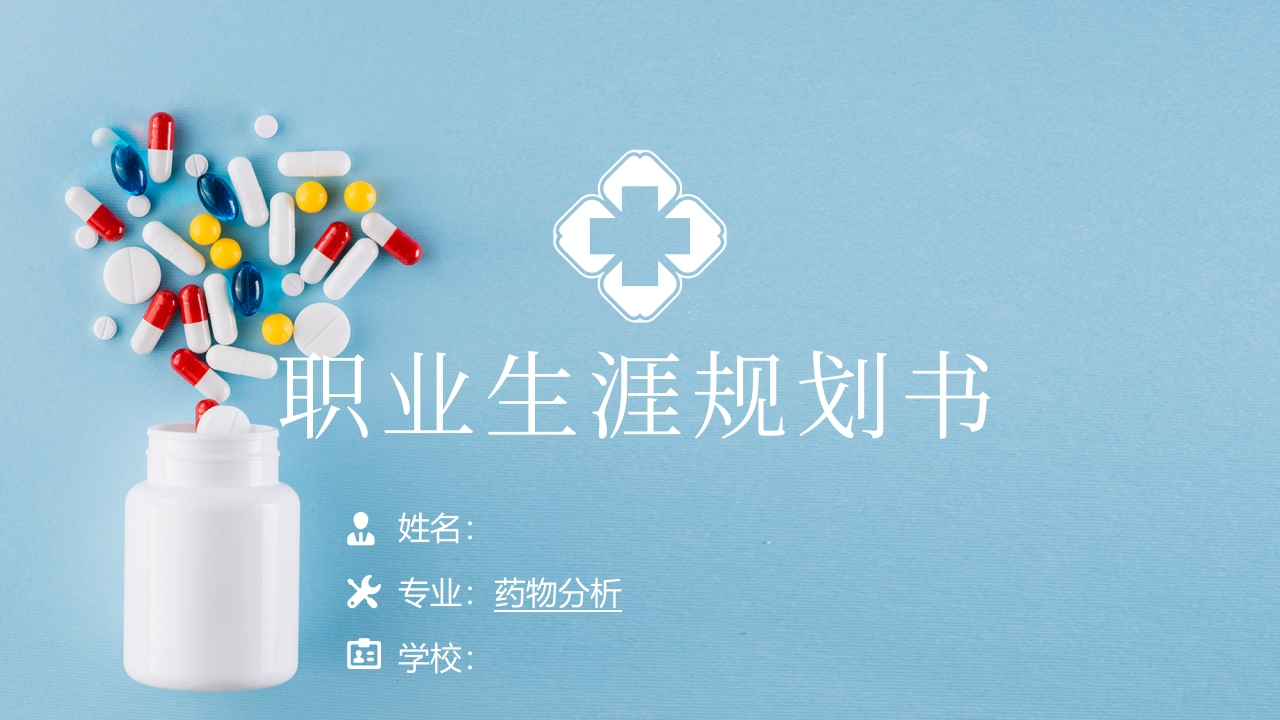 16页药物分析职业生涯规划书