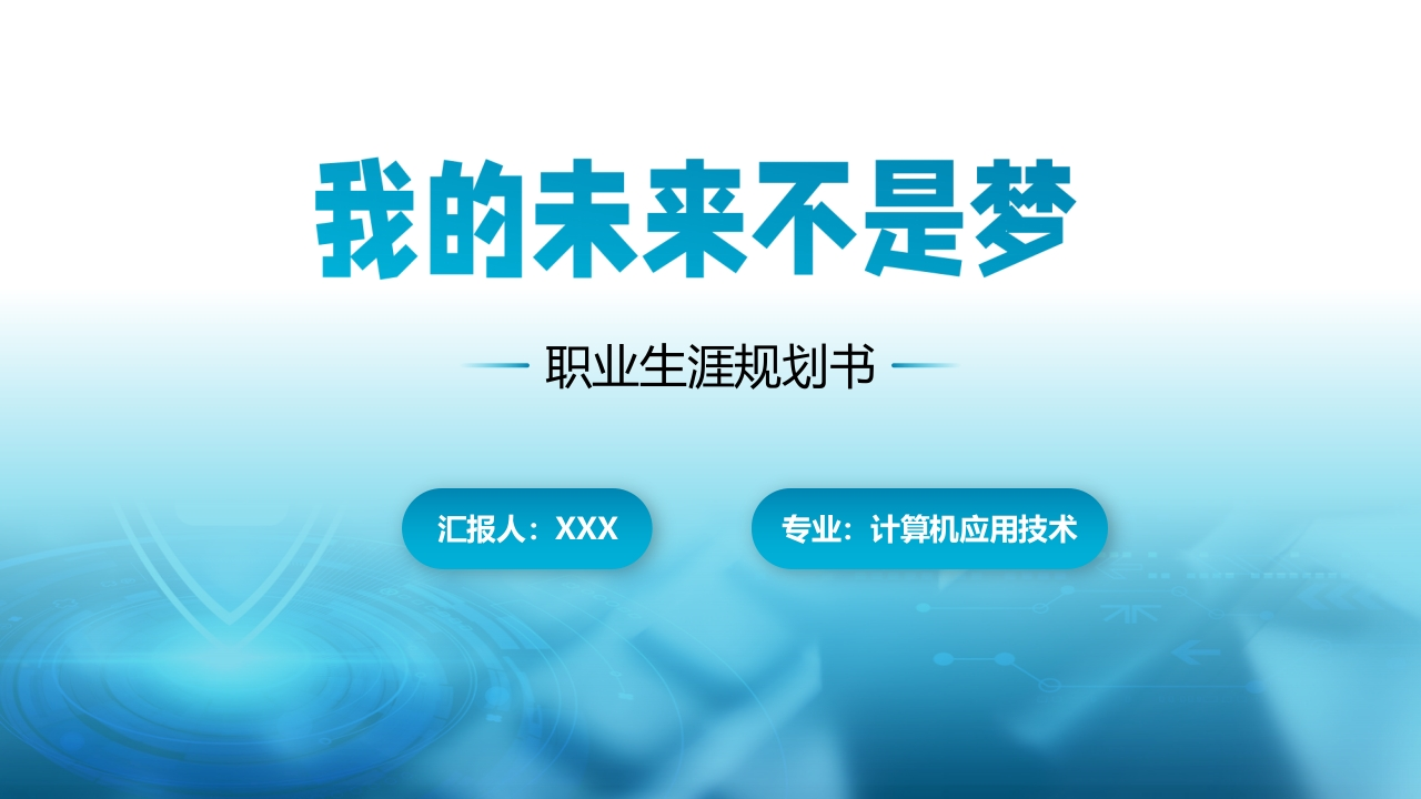 16页计算机类职业生涯规划书-学习资源网 - 分享优质学习资料