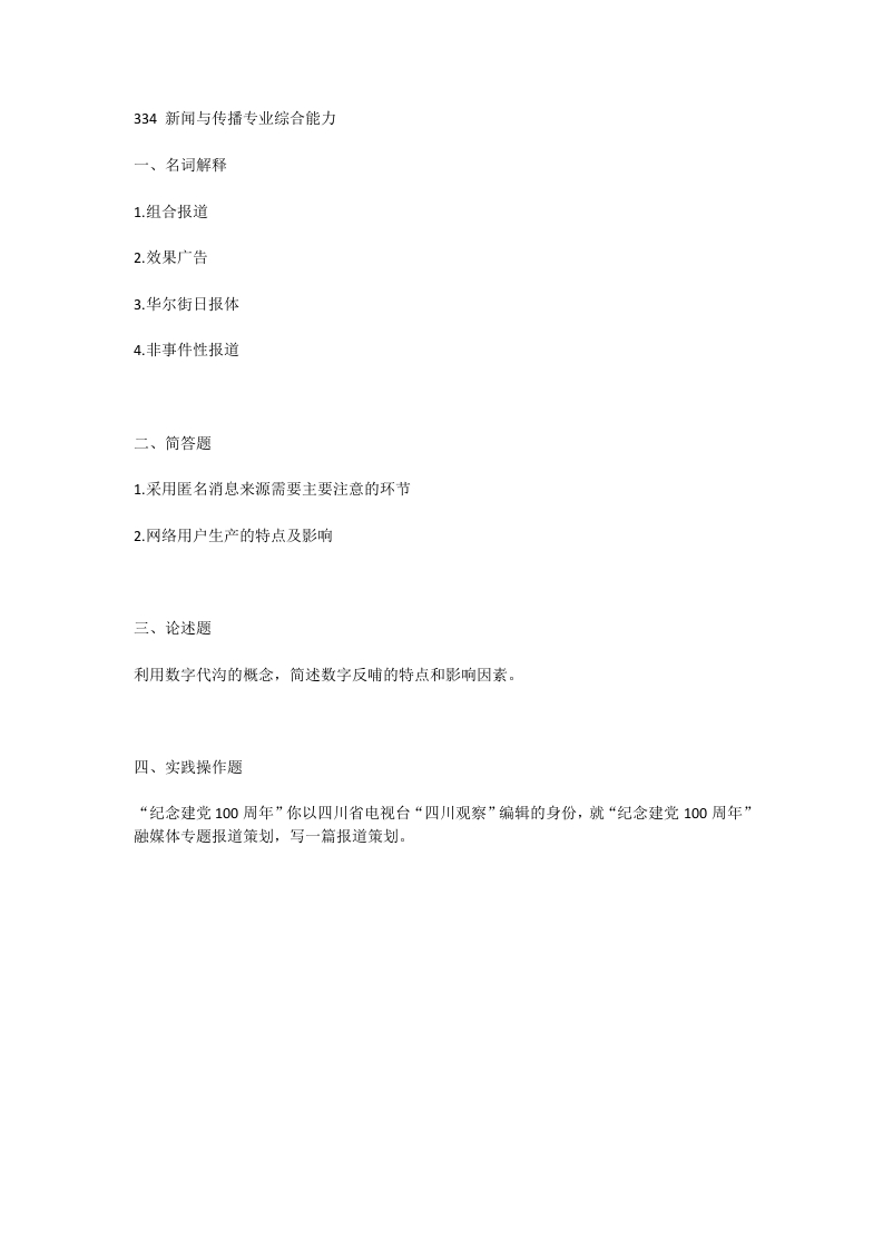 17、成都大学334新闻与传播专业综合能力考研真题