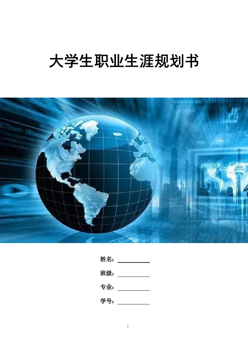 17页1768字计算机科学与技术职业生涯规划书