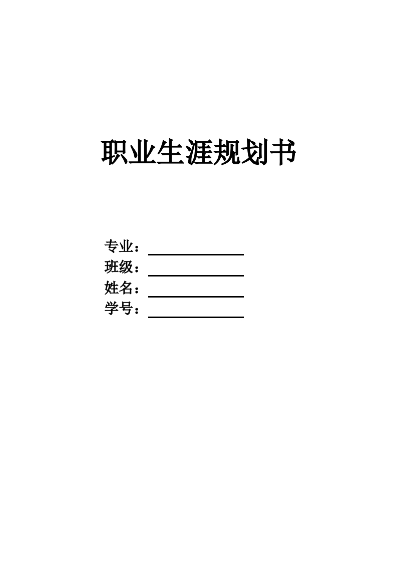 17页3800字动物医学职业生涯规划书-学习资源网 - 学习助手专注分享优质学习资源