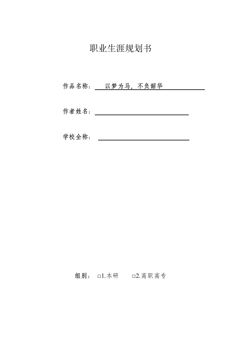 17页4300字物流管理职业生涯规划书-学习资源网 - 分享优质学习资料