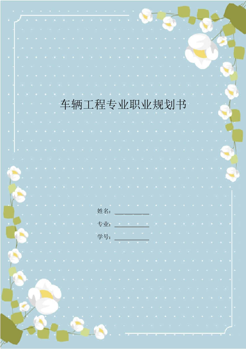 17页4900字车辆工程专业职业生涯规划书