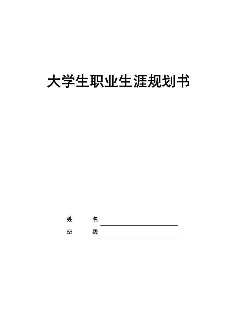 17页5000字临床医学职业生涯规划书