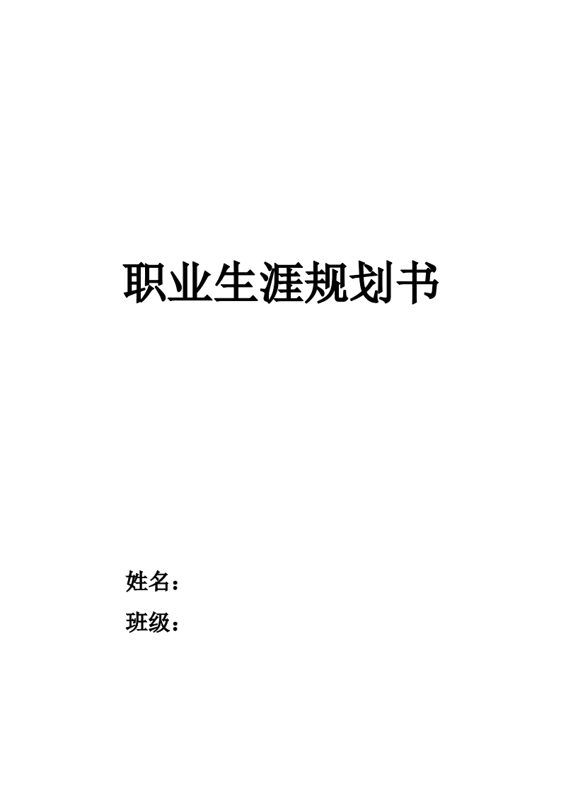 17页5200字土木工程职业生涯规划书-学习资源网 - 分享优质学习资料