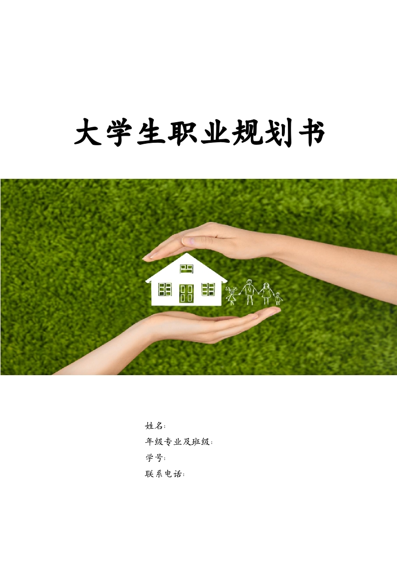 17页5300字社区管理与服务职业生涯规划书