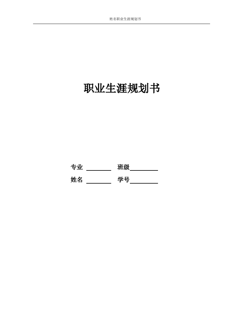 17页5600字音乐表演职业生涯规划书