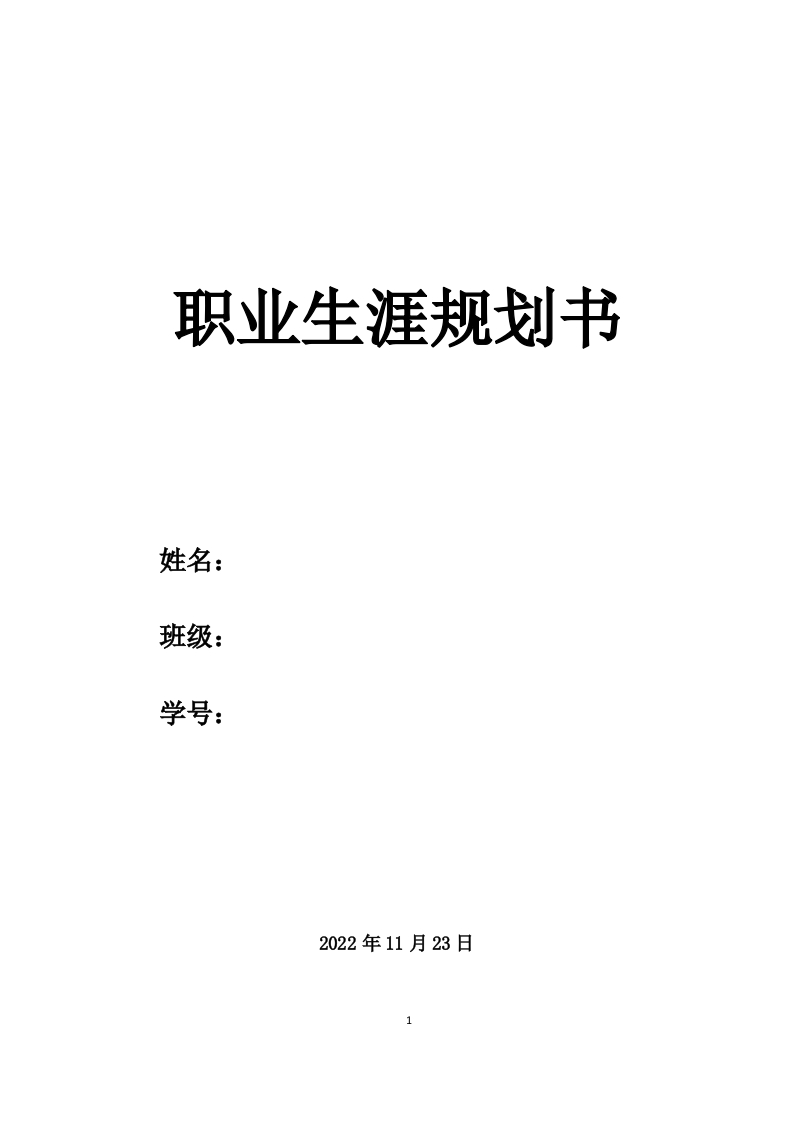 17页5700字电子商务职业生涯规划书-学习资源网 - 分享优质学习资料