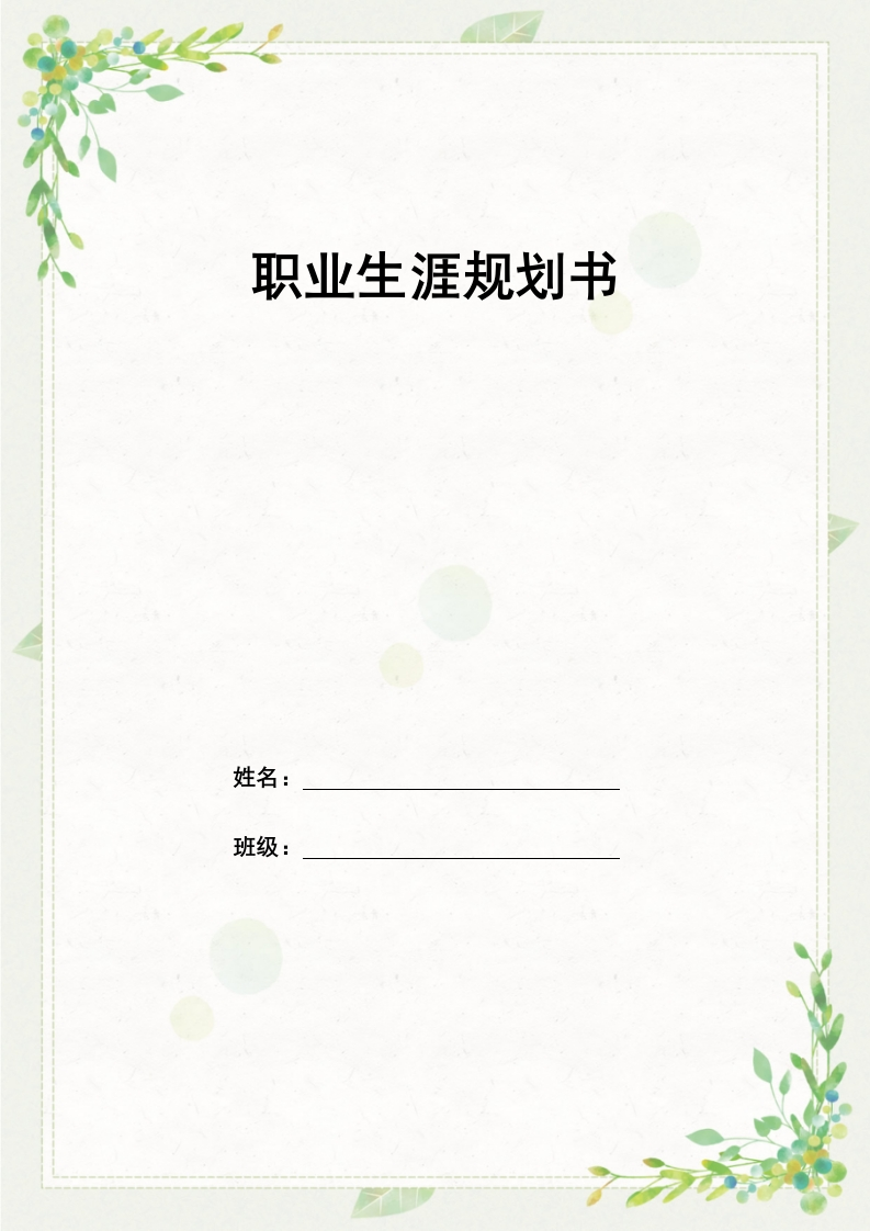 17页6200字商务英语职业生涯规划书-学习资源网 - 分享优质学习资料