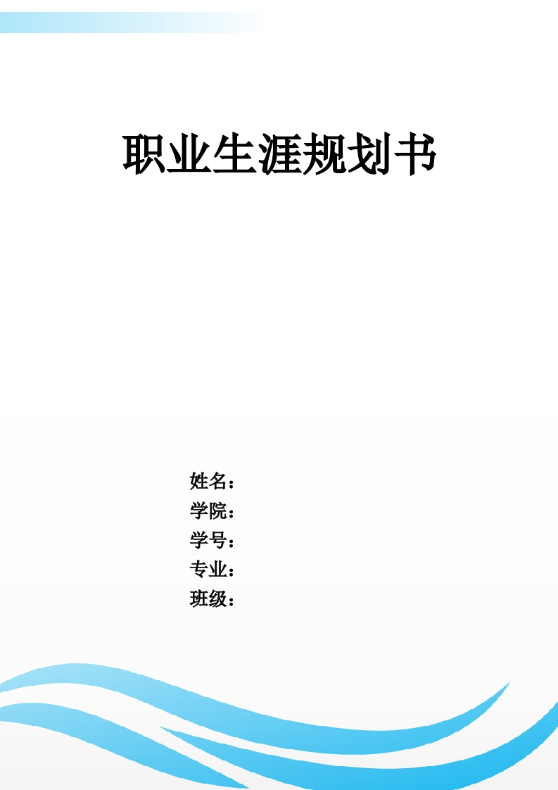 17页6400字智能控制职业生涯规划书