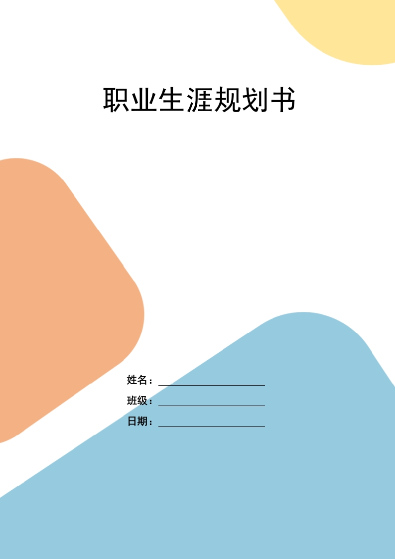 17页6900字连锁经营与管理职业生涯规划书