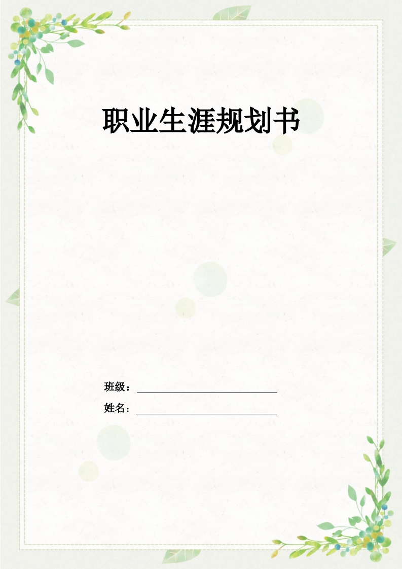 17页7300字学前教育职业生涯规划书-学习资源网 - 分享优质学习资料