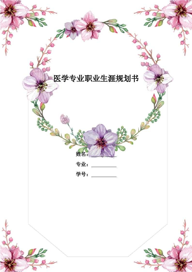 17页7600字医学专业职业生涯规划书-学习资源网 - 分享优质学习资料