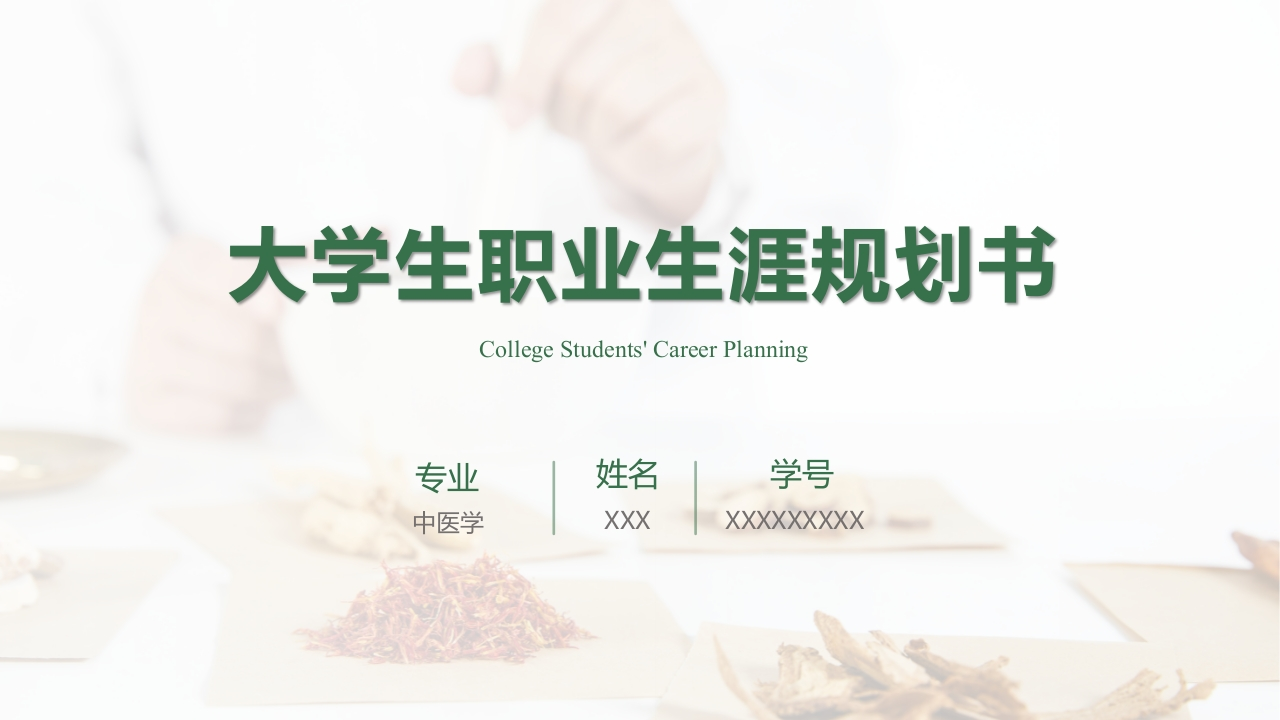 17页中医学职业生涯规划书-学习资源网 - 分享优质学习资料