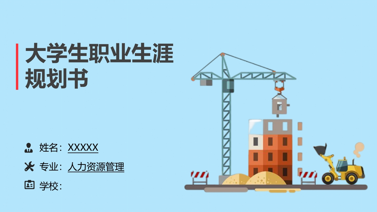 17页人力资源管理职业生涯规划书-学习资源网 - 分享优质学习资料
