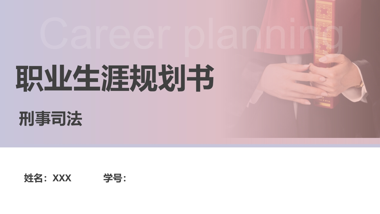 17页刑事司法职业生涯规划书-学习资源网 - 分享优质学习资料