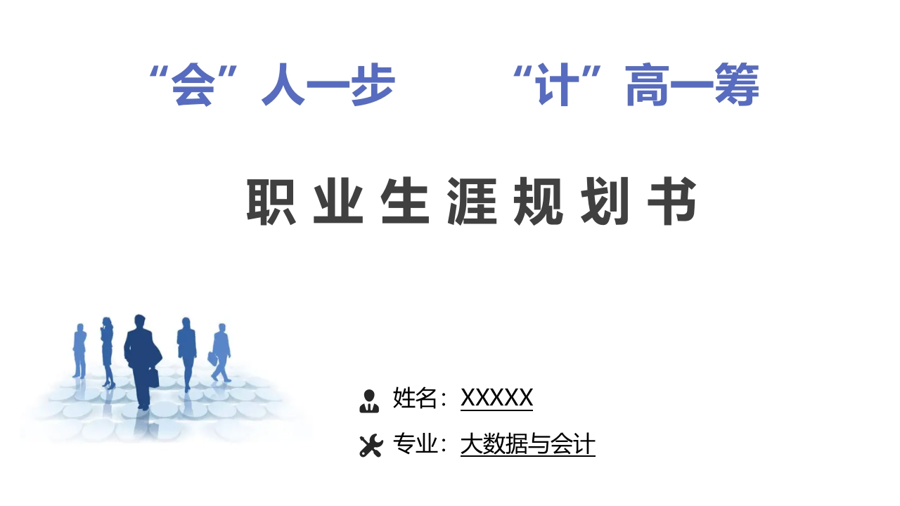 17页大数据与会计职业生涯规划书-学习资源网 - 分享优质学习资料