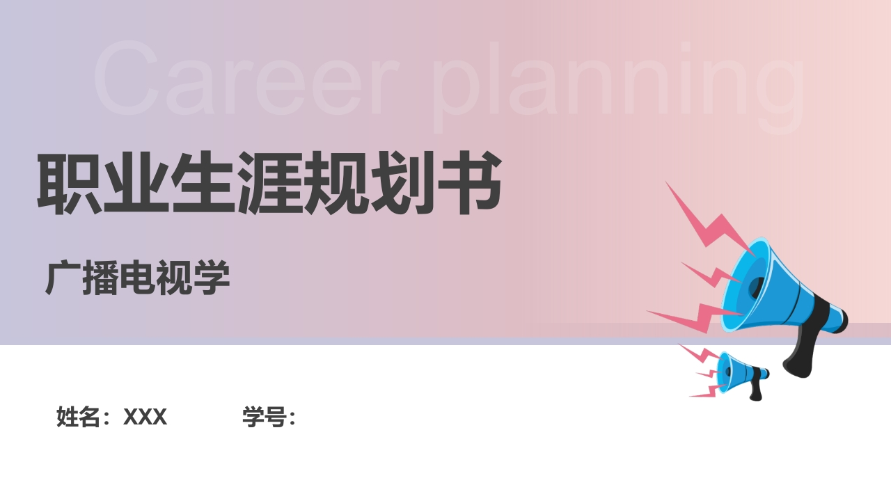 17页广播电视学职业生涯规划书-学习资源网 - 学习助手专注分享优质学习资源