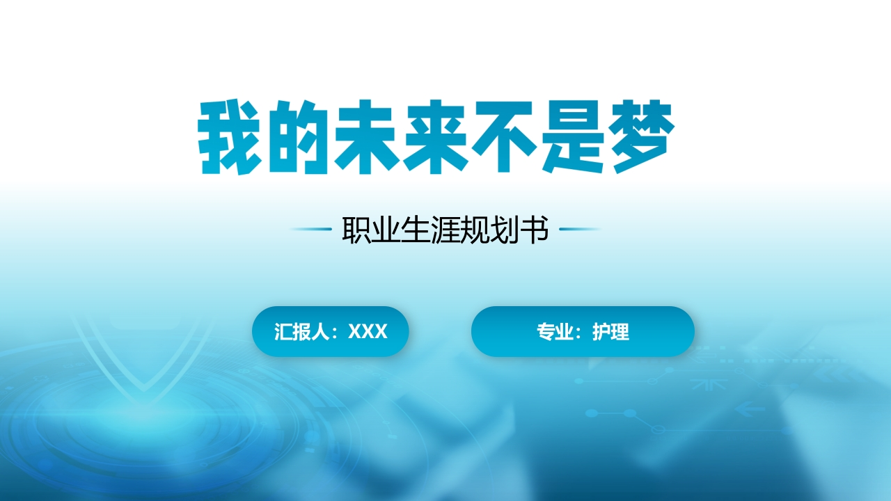 17页护理职业生涯规划书-学习资源网 - 学习助手专注分享优质学习资源