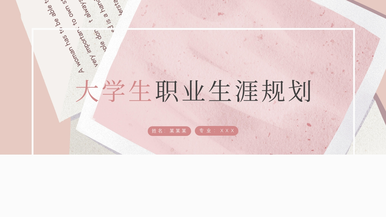 17页教育学职业生涯规划书