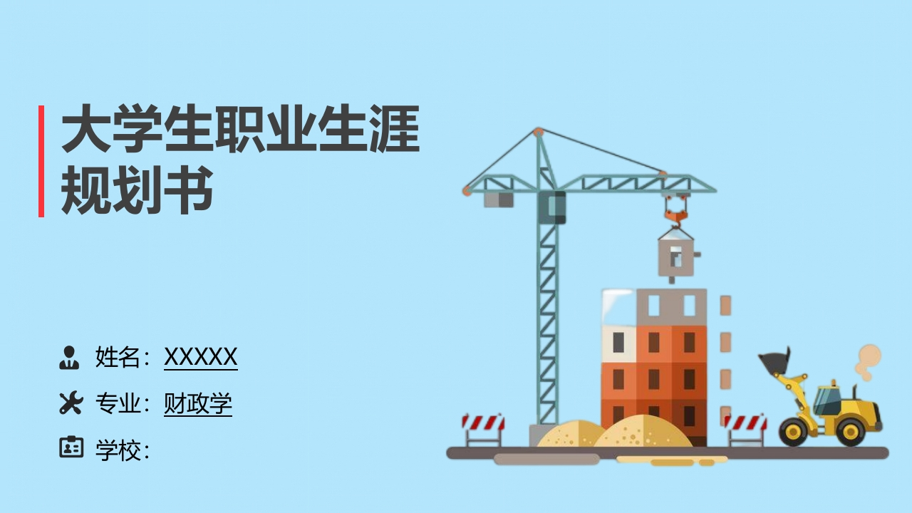 17页财政学职业生涯规划书-学习资源网 - 分享优质学习资料