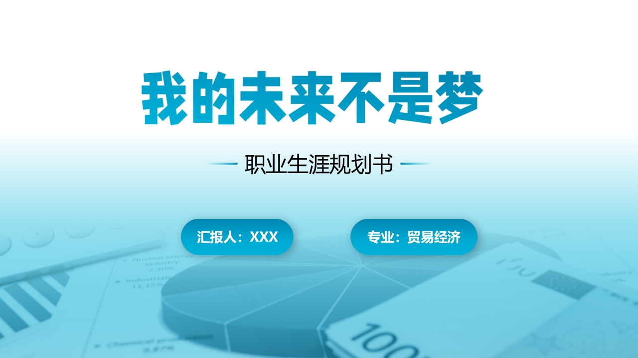 17页贸易经济职业生涯规划书-学习资源网 - 分享优质学习资料