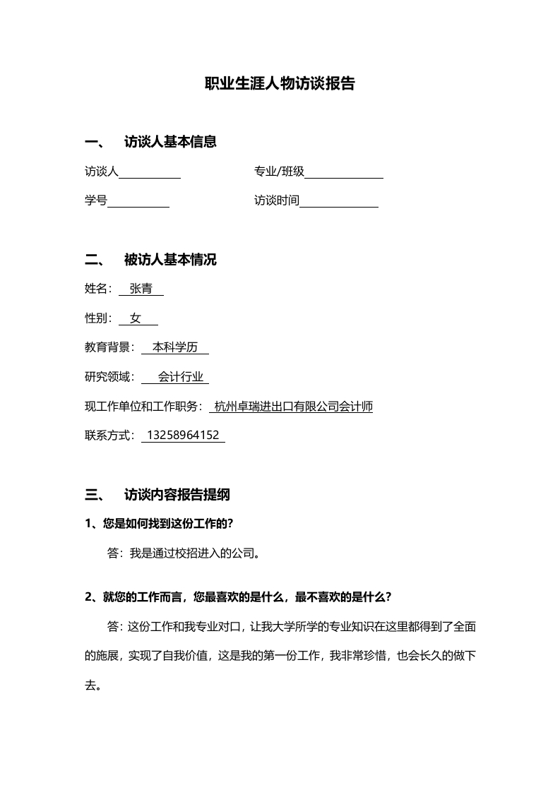 1800字会计师人物访谈职业生涯规划书