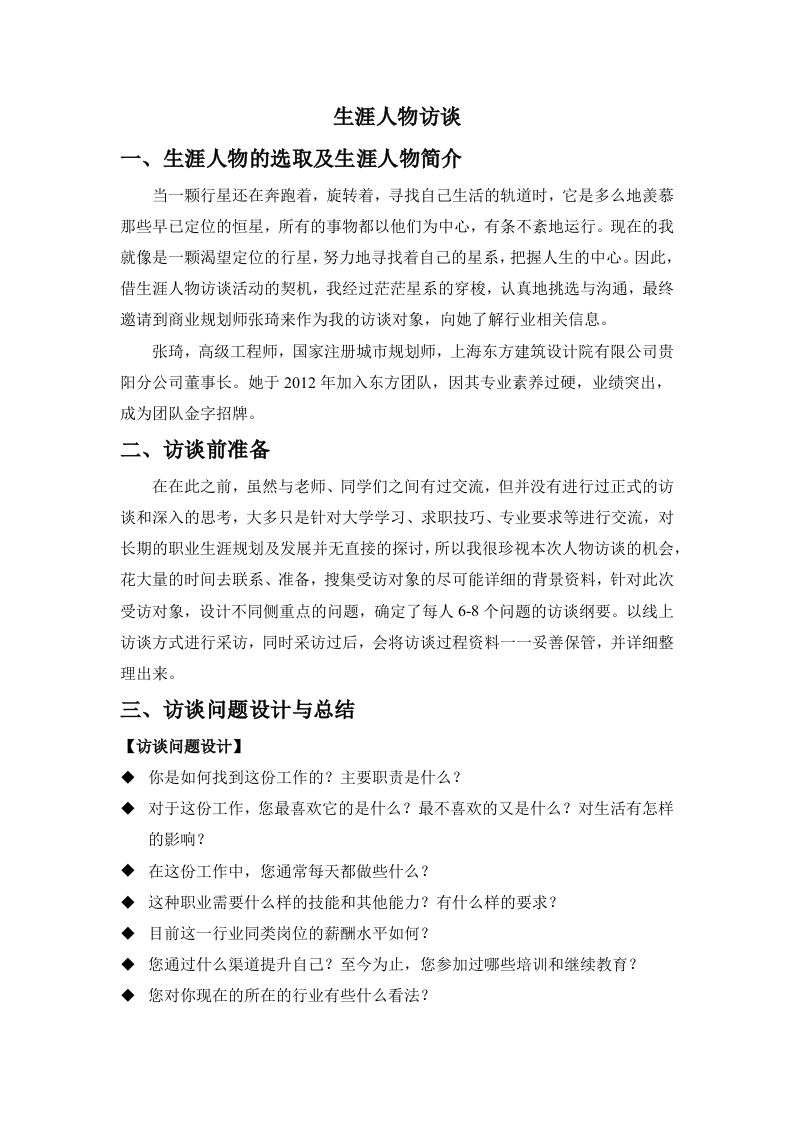 1800字新媒体专业人物访谈职业生涯规划书-学习资源网 - 分享优质学习资料